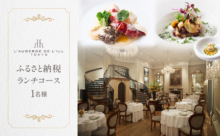 【オーベルジュ・ド・リル トーキョー】ふるさと納税 ランチコース１名様 │ 東京 食事券 フレンチ