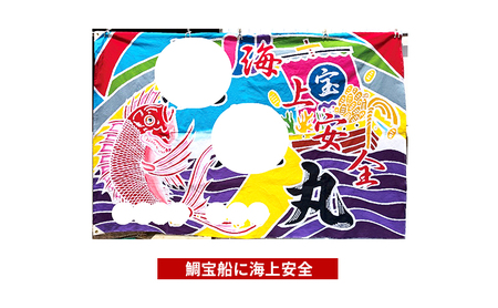 さのや染物店の本染め大漁旗 110×165cm 昭和8年創業 洲本市の染物屋 大漁旗 旗 大漁旗オーダー アート 名入れ 記念品 お祝い たいりょうき 淡路島 洲本市 大打ち出の小槌