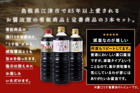大亀醤油　1L　3種3本セット