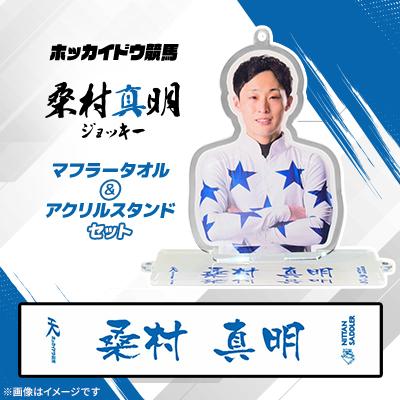ふるさと納税 日高町 ホッカイドウ競馬 桑村真明ジョッキーマフラータオル&amp;アクリルスタンドセット