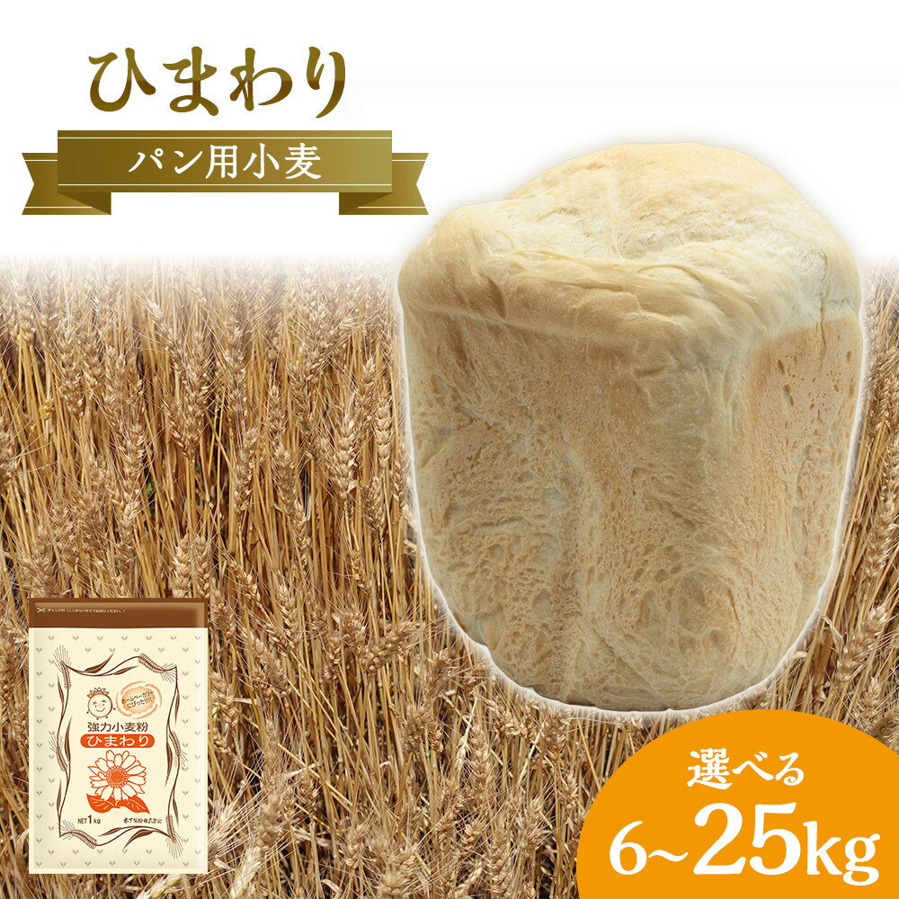 【ふるさと納税】パン用小麦粉「ひまわり」6kg～25kg | 小麦 小麦粉 粉 パン用 穀物 こむぎ こむぎこ 人気 おすすめ 香川県 坂出市