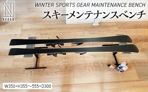 
                  WINTER SPORTS GEAR MAINTENANCE BENCH スキーメンテナンスベンチ EB8-0357
                