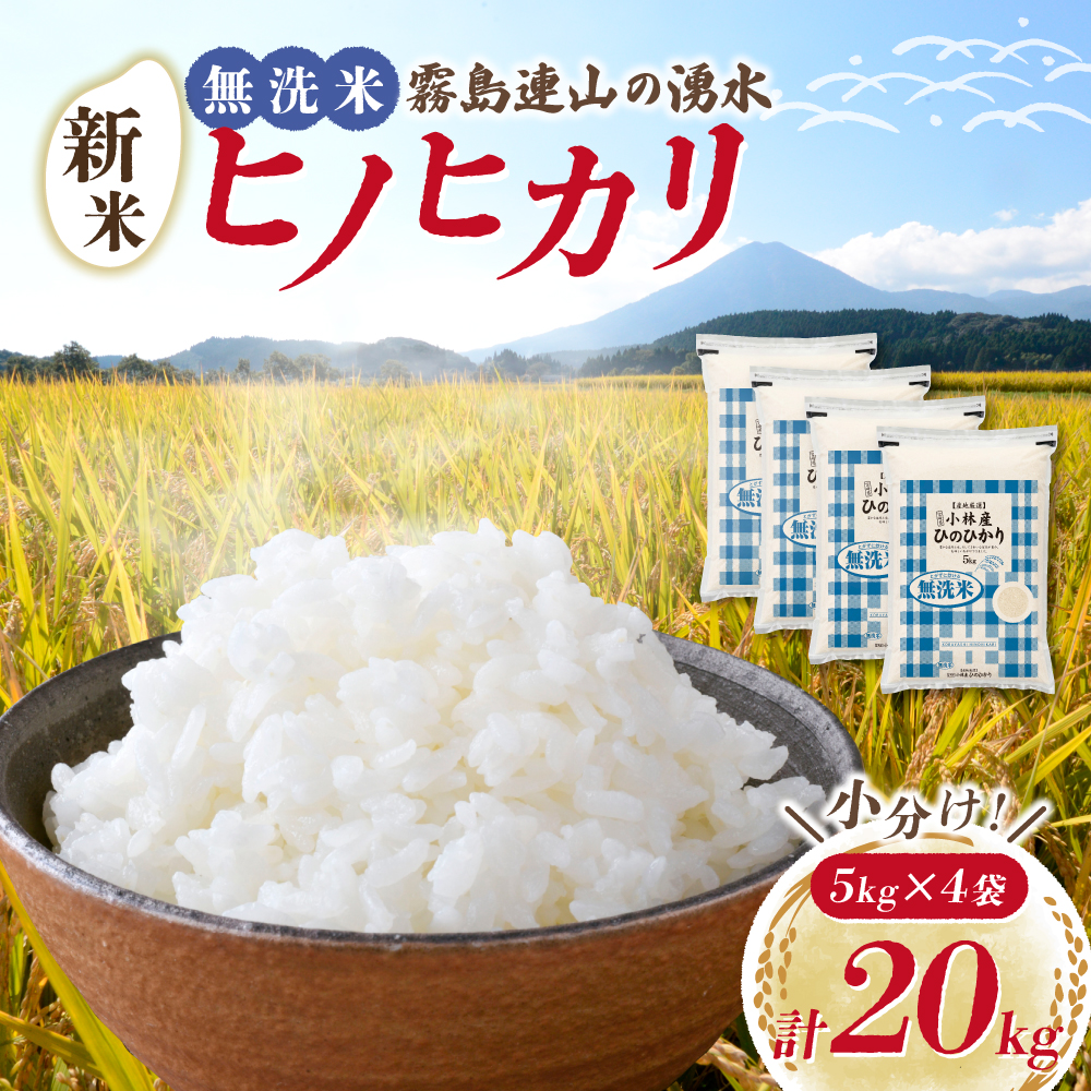 【新米 令和7年産】無洗米ヒノヒカリ 20kg（5kg×4袋 国産 米 新米 無洗米 お米 精米 令和7年新米 小分け 数量限定）