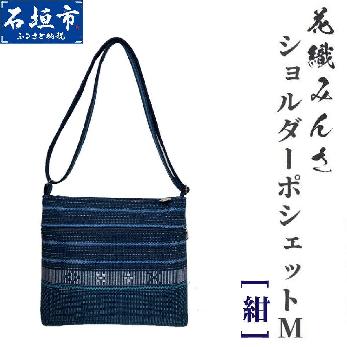【ふるさと納税】手織り花織みんさ ショルダーポシェットM（紺） 工芸品 沖縄県石垣市 送料無料