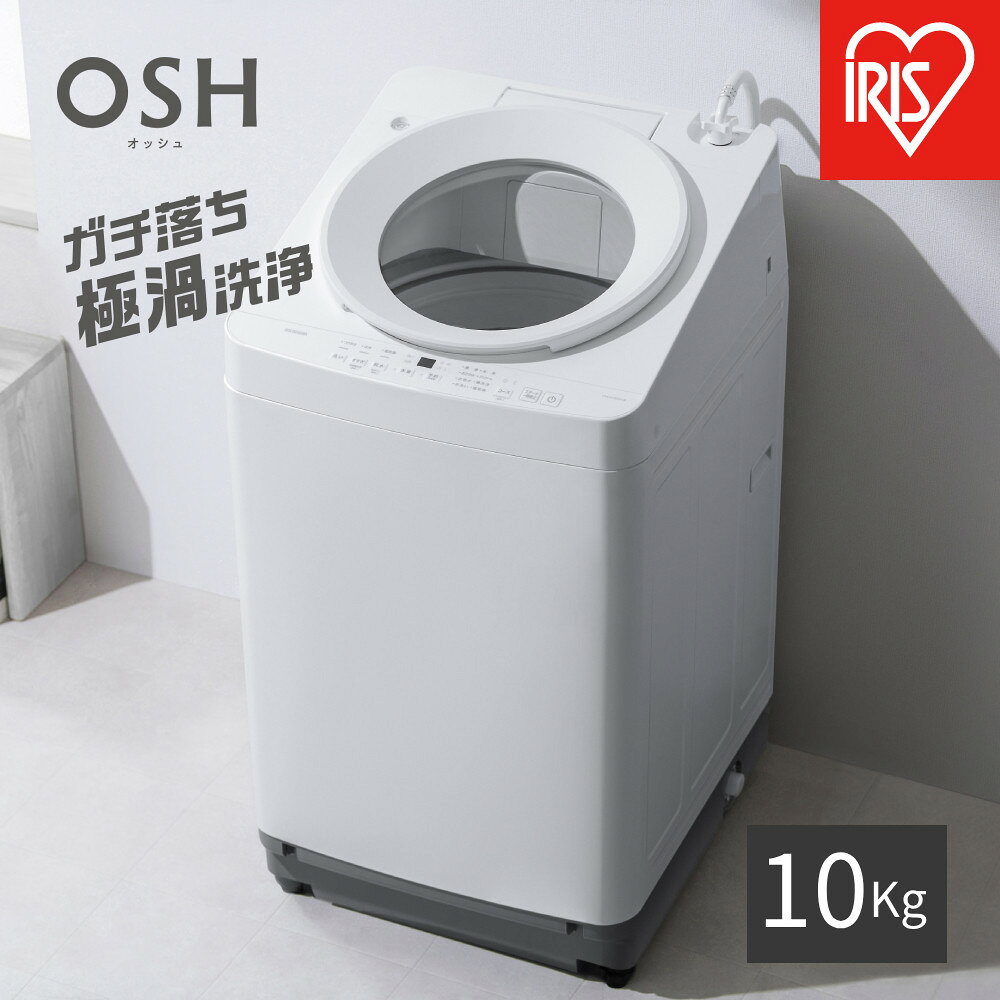 【ふるさと納税】☆リニューアル☆全自動電気洗濯機 10.0kg OSH ITW-H1003H-W ホワイト