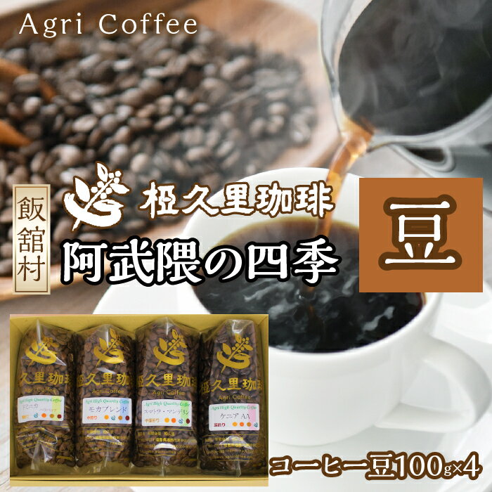 【ふるさと納税】阿武隈の四季（豆）（コーヒー豆）　ITTAD001| ギフト 贈り物 贈答 豆 粉 珈琲 コーヒー カフェ 本格 人気 おすすめ 福島 飯舘村 |