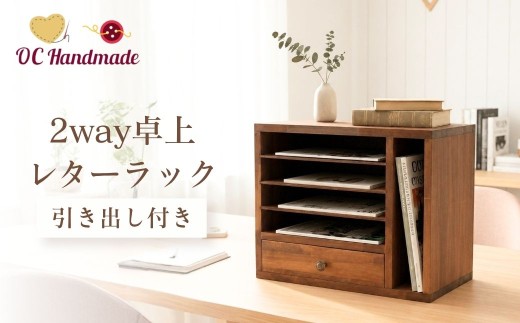 木製レターラック 縦にも横にも使える2way卓上 引き出し付きレターラック | レターラック 収納ラック 収納ケース 卓上収納 デスク整理 レターケース 書類整理 レターホルダー 収納 ボックス 棚 小物入れ 天然木 ハンドメイド 手作り インテリア 雑貨 日用品 人気 おすすめ OC Handmade 埼玉県 越谷市