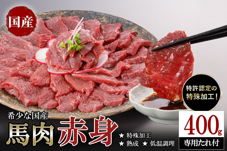 
            【ふるさとチョイス限定】希少 国産 馬肉 赤身 熟成 低温調理 旨み 甘み 焼いたらもっと美味しい 400g
          