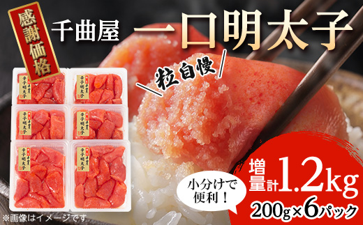 千曲屋　一口明太子増量1.2kg〔200g×6P〕お裾分けにも!