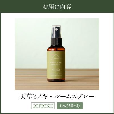 ふるさと納税 天草市 天草ヒノキ・ ルームスプレー 50ml「REFRESH」_S064-049 |  | 03