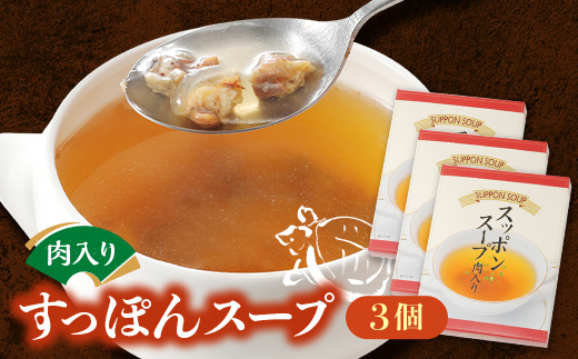 
すっぽんスープ3個入り【1408849】
