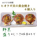 【ふるさと納税】野菜盛り!ヒオウギ貝の黄金焼き（4個/1パック）冷凍食品 魚貝 ホタテ類 長太郎貝 おかず 惣菜 おつまみ グラタン レンチン 簡単 美味しい おいしい BBQ 貝 海 ふるさとのうぜい 故郷納税 高知県 土佐清水市 返礼品【R00772】