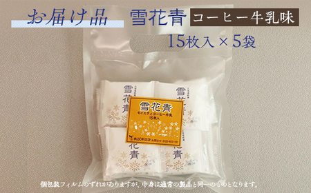 【訳あり】雪花青 15枚入コーヒー牛乳×5袋（フィルムずれ） 【 ふるさと納税 人気 おすすめ ランキング ハッピーディアーズ 北海道銘菓 工場直送 ホワイトチョコレート クッキー ショコラ ショコラ