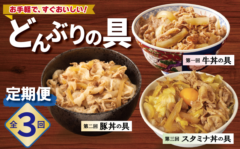 【定期便】丼ぶりの具定期便 全3回【牛丼 豚丼 スタミナ丼 冷凍 惣菜 おかず 弁当 おつまみ 鍋具材 大阪 泉佐野 大阪府 泉佐野市】