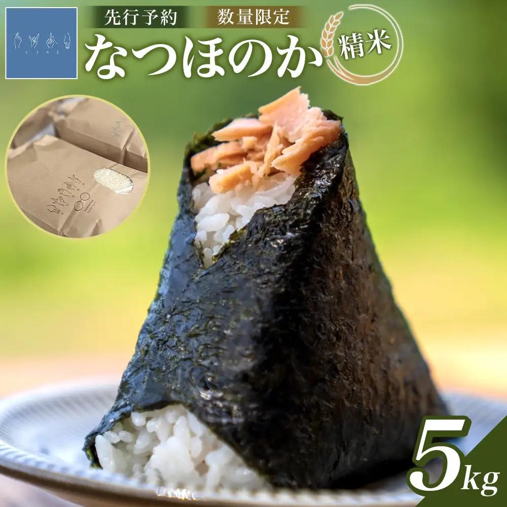 なつほのか（精米） 5kg 【先行予約】