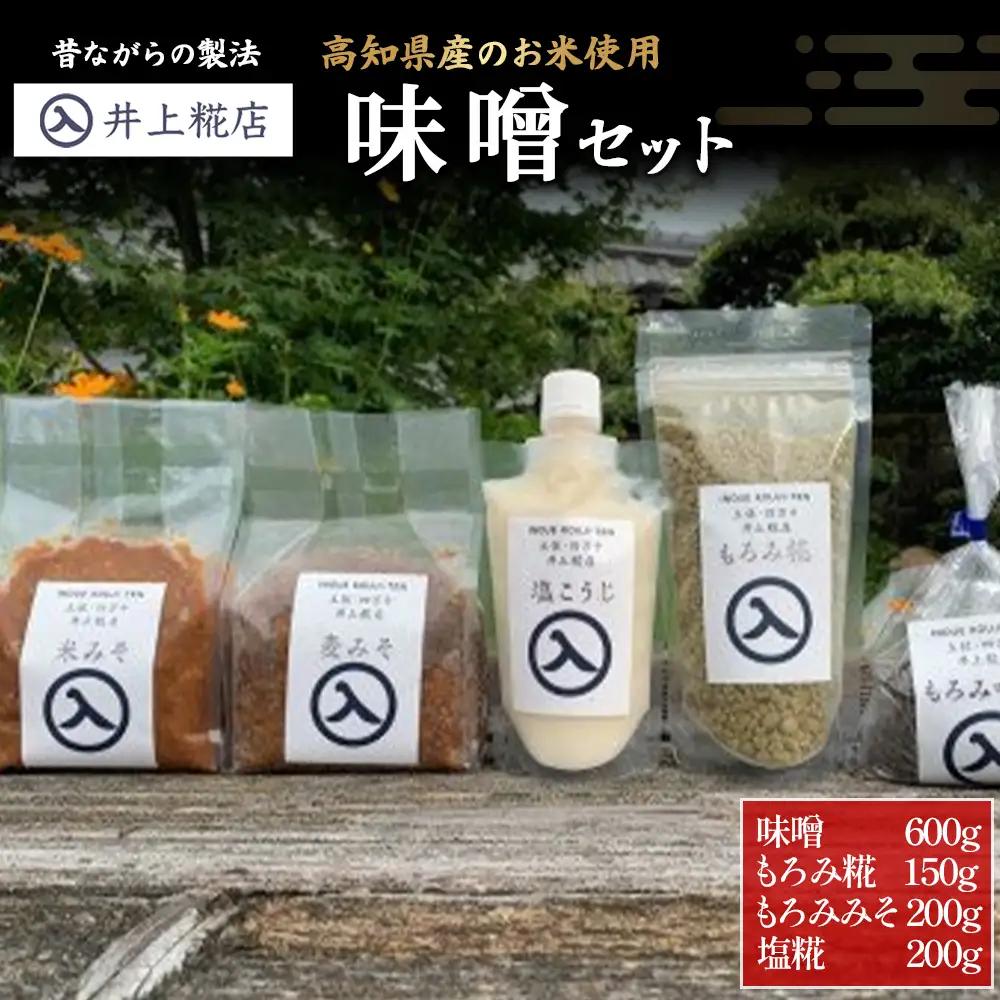 井上糀店の味噌と糀商品のセット （600g） 味噌 無添加 無着色 人気 おすすめ 国産 高知県産米 国産大豆 20割麹 塩分10% 冷蔵 ／Lik-A11