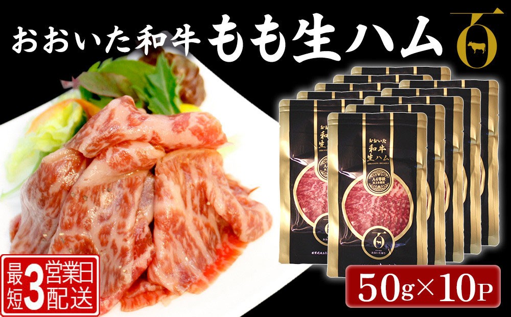 
                  生ハム【和牛 生ハム】おおいた和牛 もも生ハム 50g×10P（最短3営業日発送） | 生ハム 和牛生ハム 生ハムもも 生ハム和牛 ブランド牛 黒毛和牛 モモ肉 もも肉 豊後牛 ミートクレスト 大分県産 九州産 津久見市 国産
                
