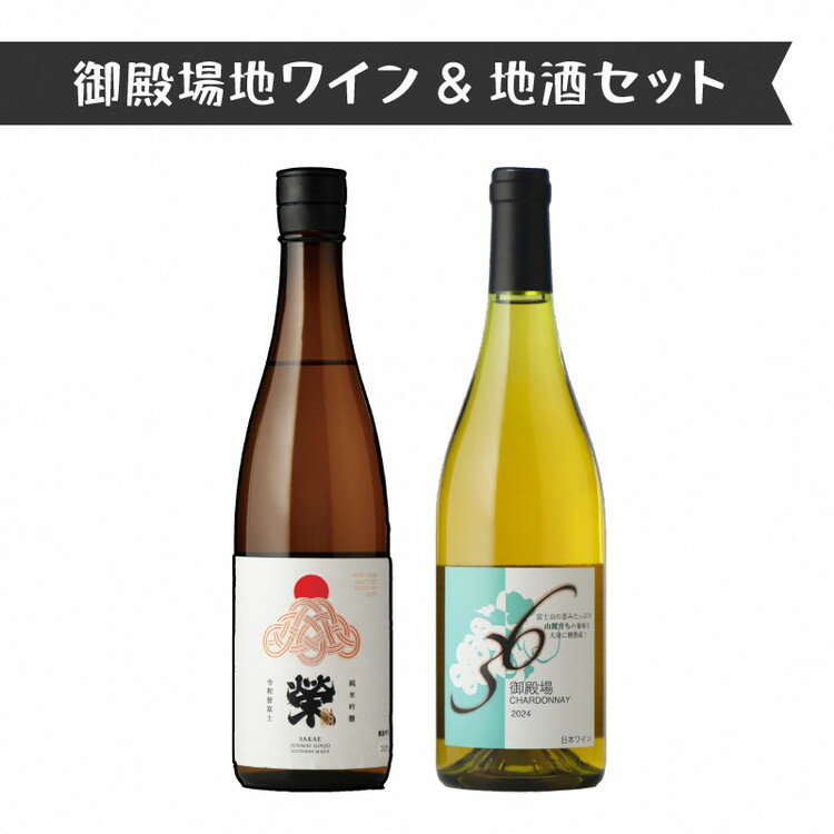【ふるさと納税】4014.御殿場地ワイン＆地酒セット　2種（36シャルドネ・「榮」純米吟醸）