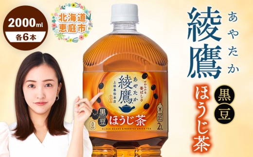 
                  綾鷹 黒豆ほうじ茶 2000m lPET 6本 | お茶 ほうじ茶 黒豆茶 健康 健康志向 健康茶 スッキリ リラックス リラックス茶 休憩 自然なあまみ 香り 香ばしさ 本格的 本格派 おすすめ 人気のお茶 人気黒豆茶 お取り寄せ 北海道 恵庭市 恵庭【38009501】
                