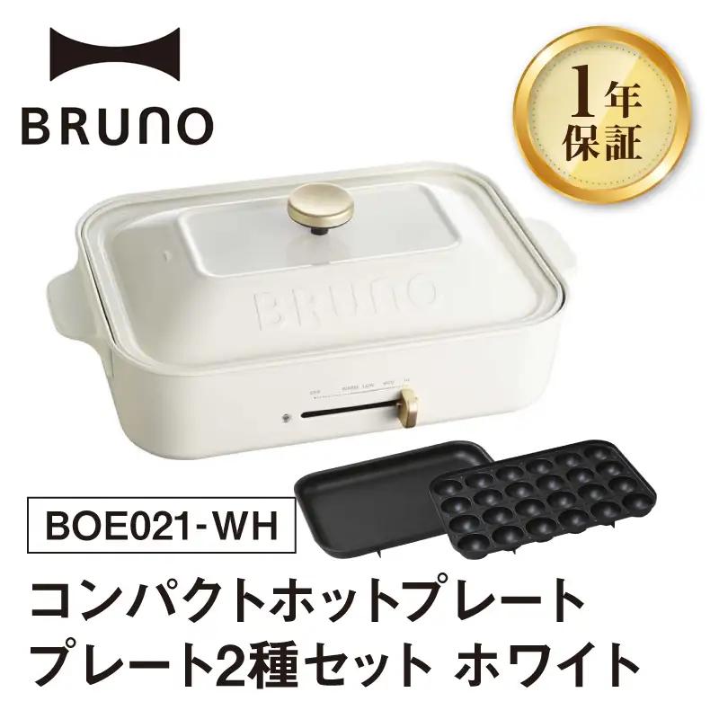 コンパクトホットプレート ホワイト BRUNO 0152-001-S07-2