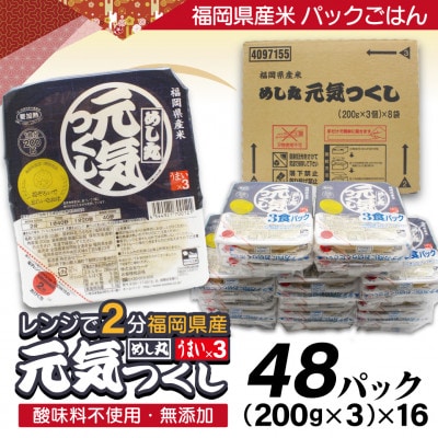 福岡県産米　酸味料不使用「元気つくし」パックご飯　200g×48パック(岡垣町)