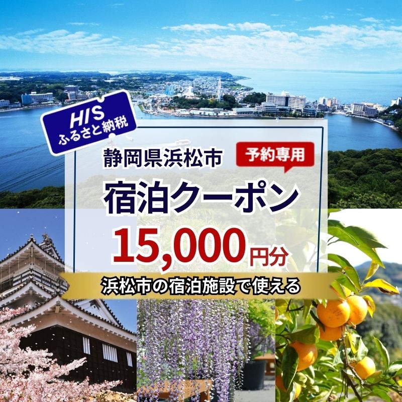 【ふるさと納税】HISふるさと納税宿泊予約専用クーポン（静岡県浜松市）15,000円分
