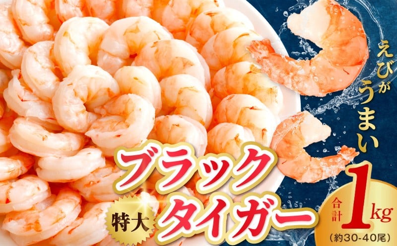 
            【チョイス限定】ブラックタイガー 1kg 特大 30-40尾【むきえび 背ワタなし えび エビ 海老 高級 時短 手軽 簡単 冷凍】
          