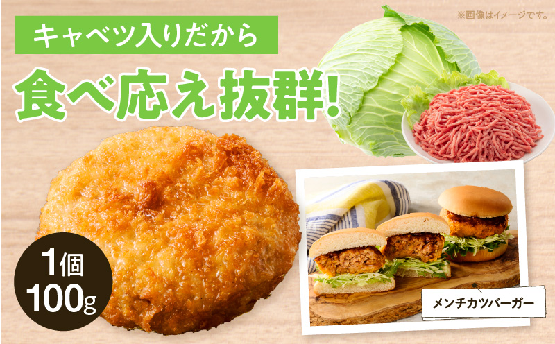 肉屋が作るこだわりキャベツメンチカツ（100g×3個×4パック）・T134