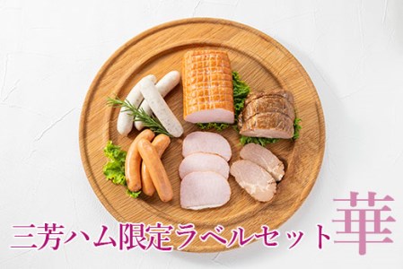 三芳ハム限定ラベルセット華◇ FAA-150