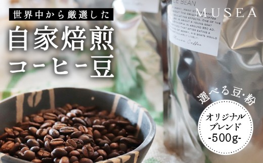 10-106-g 自家焙煎コーヒー豆　オリジナルブレンド　500g ※粉