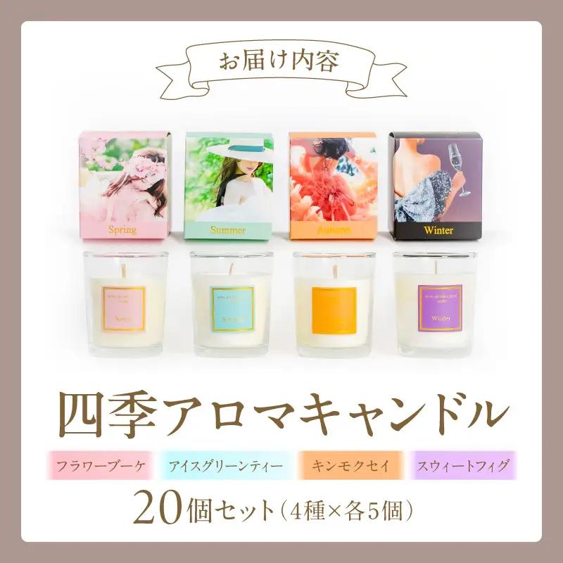 四季アロマキャンドル 20個セット アロマ キャンドル ろうそく