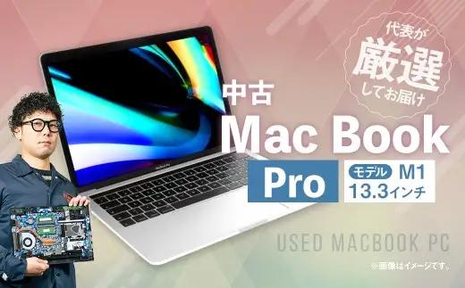 【 バッテリー容量85%以上保証 】 何色が届くかお楽しみ！中古Mac Book Pro 13.3インチ M1 メモリ16GB SSD512GB ノートパソコン 1台 ／ 高性能 ストレージ パソコン PC 中古パソコン 中古PC ノート アップル Apple apple Mac Book Air Pro マックブック クリエイティブ 処理能力