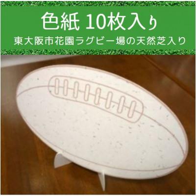 ふるさと納税 東大阪市 東大阪市花園ラグビー場の天然芝入りラグビーボール型　色紙【スタンド付き】10枚
