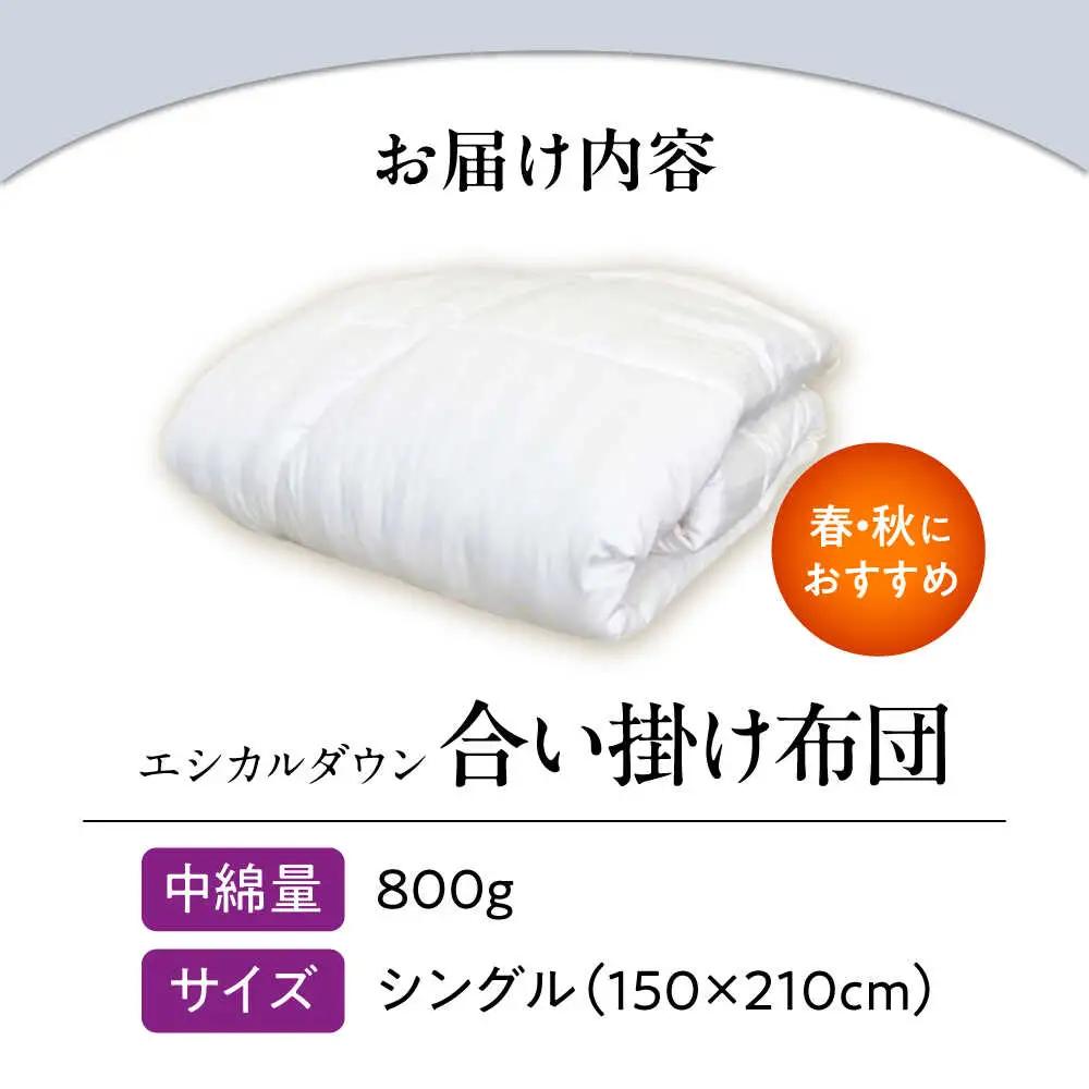 洗える 人工羽毛 合い掛け布団 シングル [BAAK017]掛け布団