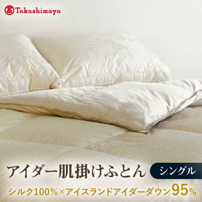 【ふるさと納税】【高島屋選定品】〈富士新幸九州〉シングル アイダー肌掛けふとん　シルク100％×アイスランドアイダー ダウン95％《壱岐市》 寝具 ダウンケット 布団 クール寝具 オールシーズン対応 羽毛布団 肌掛け布団 国産 日本製[JFJ059] 1500000 1500000円 150万円