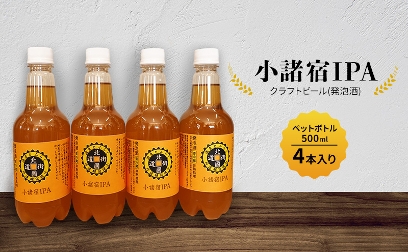 【小諸宿】クラフトビール(発泡酒) 小諸宿IPA ペットボトル500ml 4本入り 長野 信州 小諸 お酒 酒 お取り寄せ こだわり 麦酒 クラフトビール