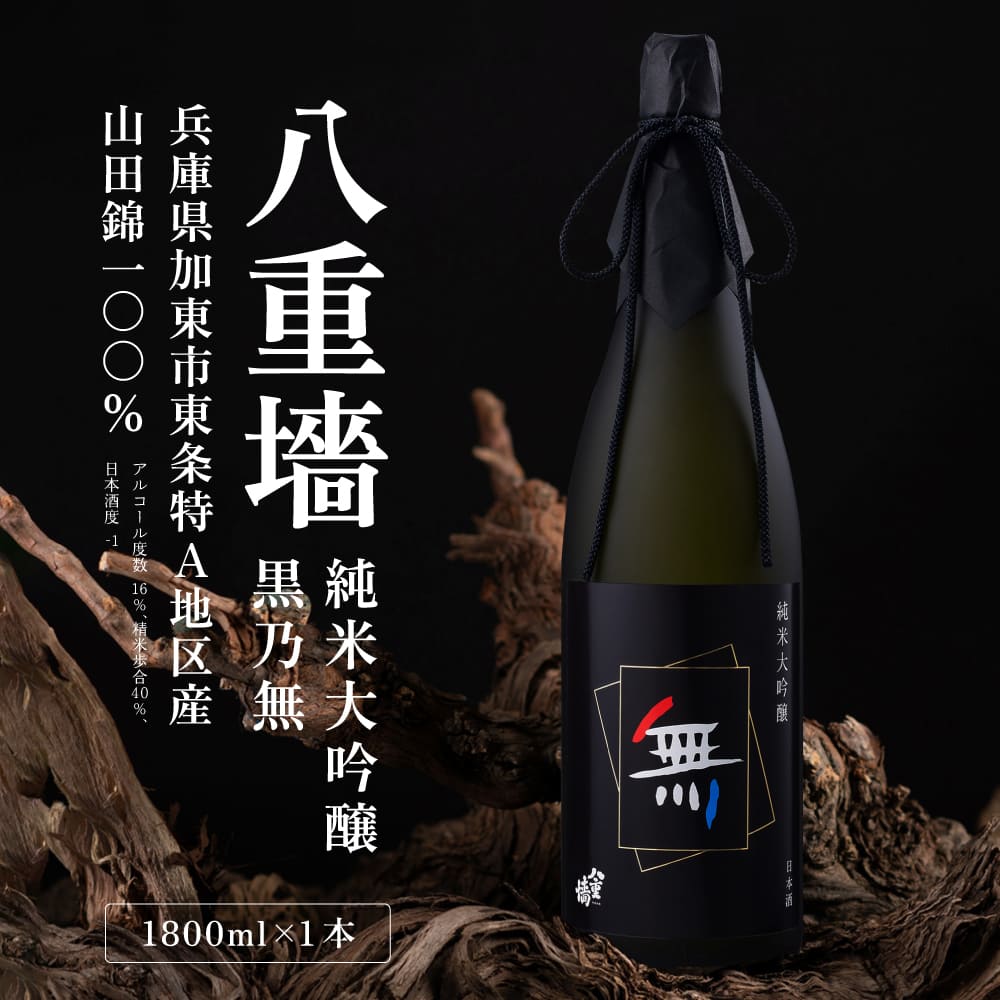 【ふるさと納税】八重垣 純米大吟醸 黒乃無 1800ml ヤヱガキ酒造 加東市特A地区 東条産山田錦使用 化粧箱入[ ヤエガキ 小沢地区産 日本酒 酒 お酒 一升瓶 贈答品 フルーティー ] 純米大吟醸酒