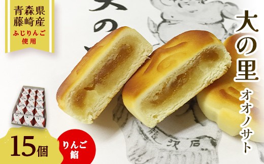 
                  大の里（オオノサト） 15個入り 【アントルメ佐藤菓子店】 和菓子 詰め合わせ 個包装 青森県 藤崎町 銘菓 力士名由来 F41-0013
                
