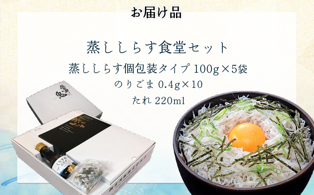 【日本初のすごいしらす】蒸ししらす食堂セット◇ IKTB027