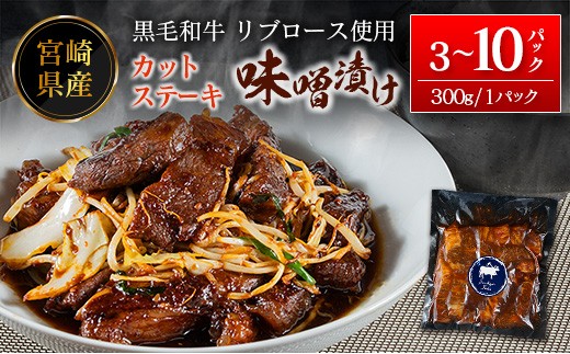 
                  宮崎県産黒毛和牛リブロース カットステーキの味噌漬け 1パック300g（10パック or 5パック or 3パック）冷凍 小分け 国産【E245-E258-C465】
                