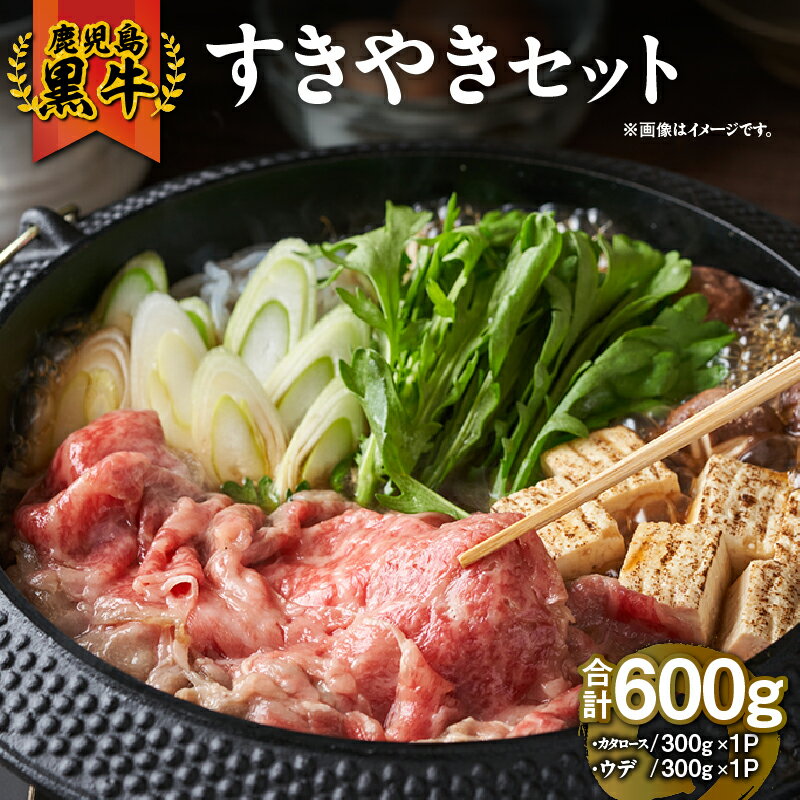 【ふるさと納税】鹿児島黒牛すきやきセット 計600g (鹿児島黒牛カタローススライス　300g [300g×1P]、鹿児島黒牛ウデスライス　300g [300g×1P]) 国産 鹿児島県産 牛肉 黒牛 すきやき用 冷凍　【JA食肉かごしま】