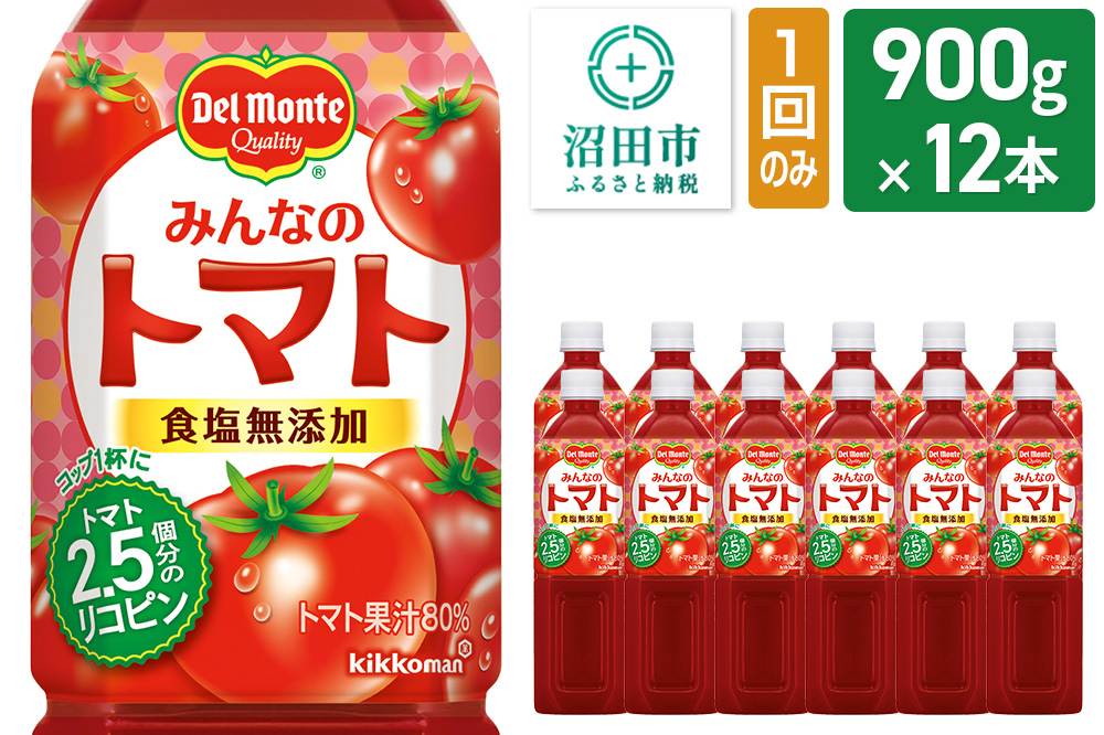 
            デルモンテ みんなのトマト 900g 12本セット 食塩無添加
          