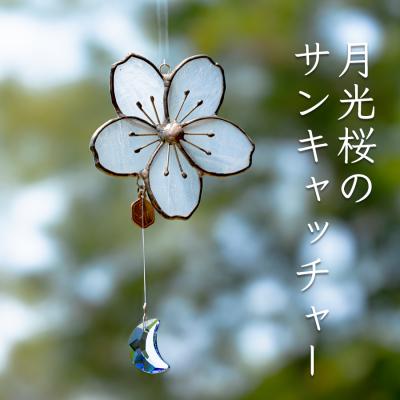 ふるさと納税 大月町 ステンドグラス 月光桜 モチーフ サンキャッチャー 手作り インテリア雑貨  ハンドメイド 雑貨