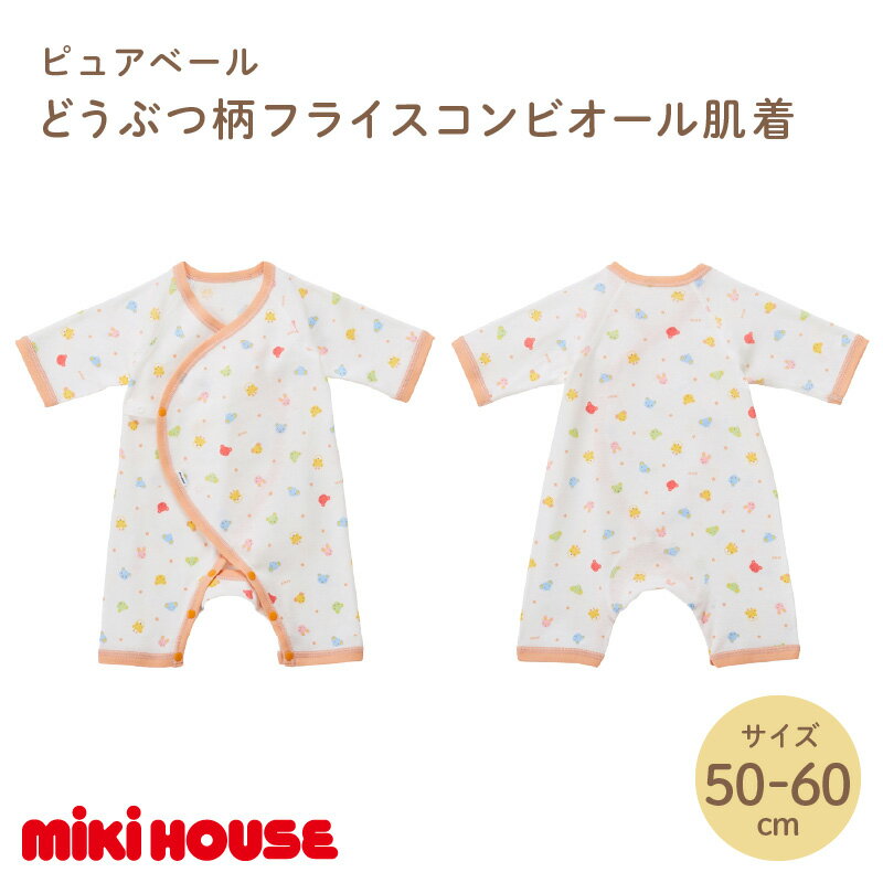 【ふるさと納税】ミキハウスピュアベールどうぶつ柄フライスコンビオール肌着【070-0012】