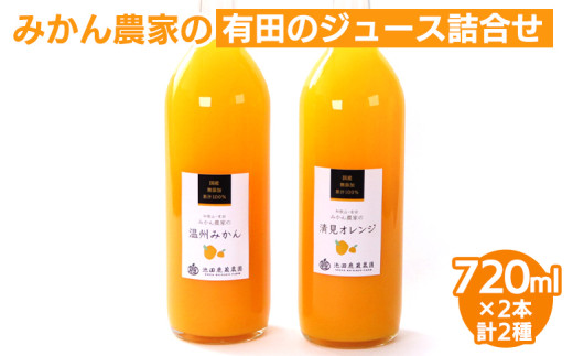 無添加・有田のジュース詰合せ720ml ×2本・2種◇｜柑橘 果物 果汁 濃厚 セット 飲料 ドリンク 100% 国産 選べるジュース 詰め合わせ 産地直送 美浜町※北海道・沖縄・離島への配送不可※着日指定送不可