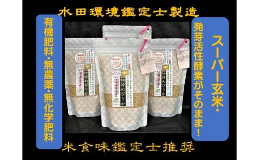 【3回定期便】【有機肥料使用／無農薬・無化学肥料】令和５年度米　アイガモ農法ゆめぴりか【発芽玄米】 1.8kg(ガスバリア･脱酸素剤)水田環境鑑定米・米食味鑑定米【Yesclean農法認定品】【31129】