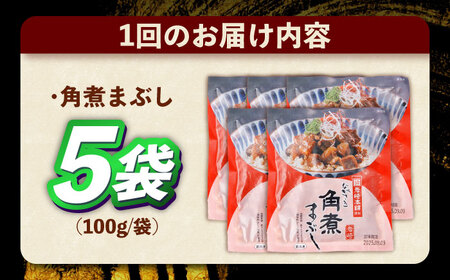 【6回定期便】角煮まぶし 5個 （総計30個） 【岩崎本舗】[OCT043]角煮角煮角煮