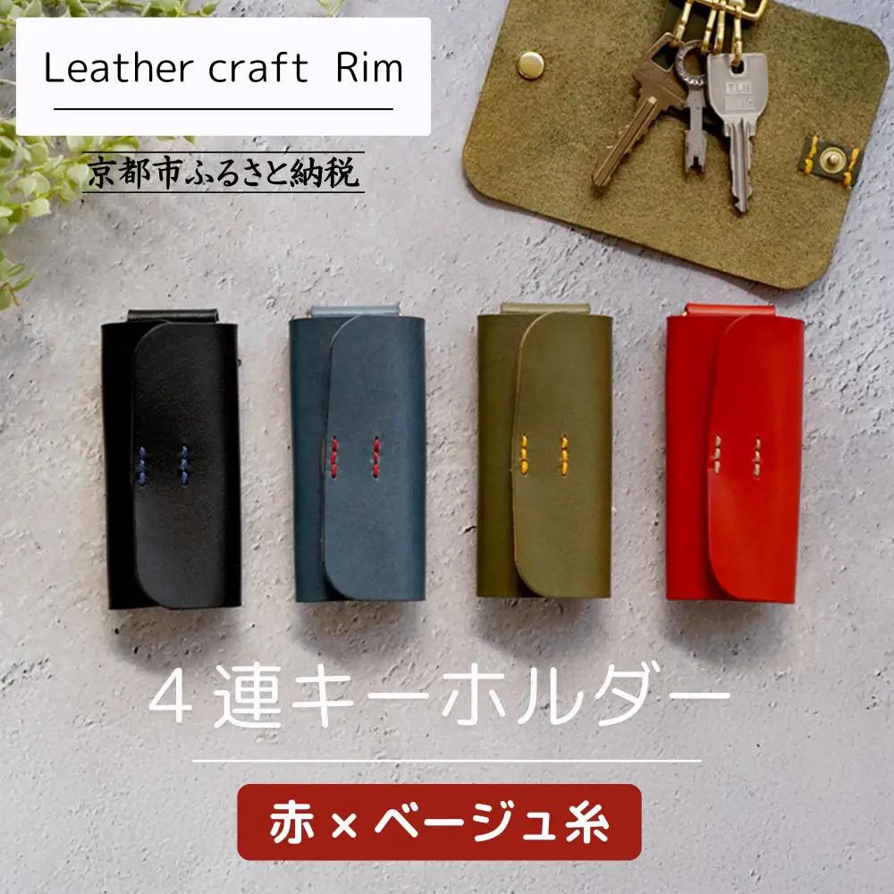 【革工房Rim】4連 キーホルダー〈赤×ベージュ糸〉｜京都 ハンドメイド 人気キーホルダー 本革