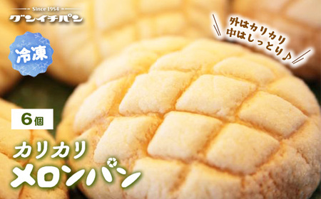 【冷凍】カリカリメロンパン 6個セット