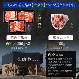 馬肉 焼肉用 約600g＆馬肉ユッケ 約100g セット（タレ付き）中泊町産  【青海建設 肉や】 ユッケ 馬 新鮮 国産 やきにく 焼肉 お肉 肉 2種セット 食べ比べ 小分け  中泊町 青森 F6